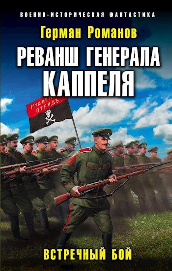 Обложка книги «Реванш генерала Каппеля»