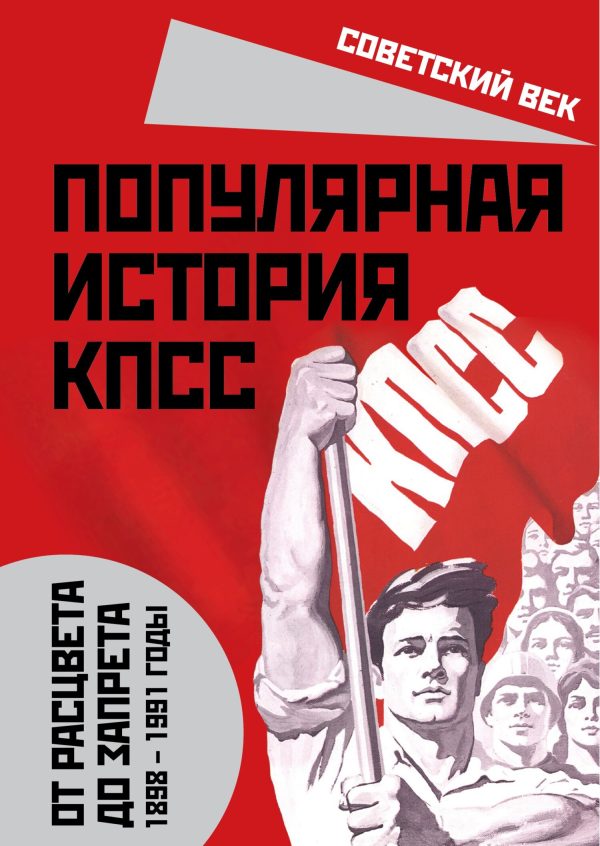 Обложка книги «Популярная история КПСС. 1898-1991 годы. От расцвета до запрета»