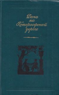 Обложка книги «Дача на Петергофской дороге»