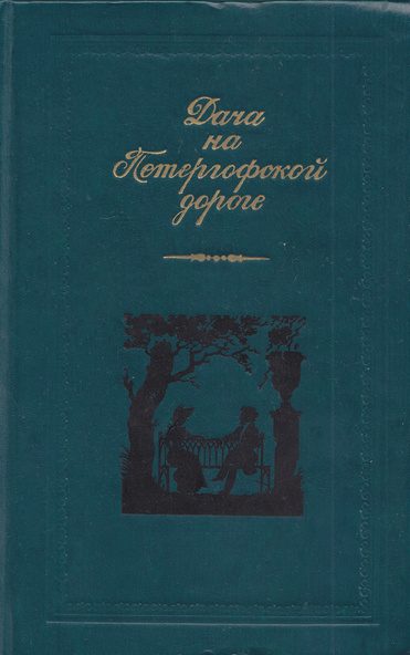 Обложка книги «Дача на Петергофской дороге»