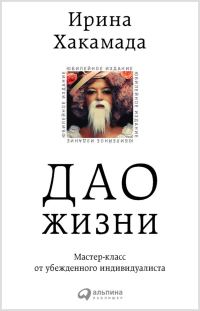 Обложка книги «Дао жизни: Мастер-класс от убежденного индивидуалиста»
