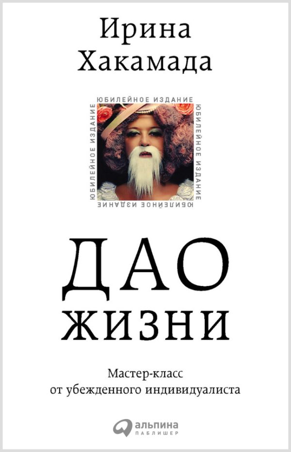 Обложка книги «Дао жизни: Мастер-класс от убежденного индивидуалиста»