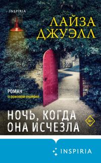 Обложка книги «Ночь, когда она исчезла»