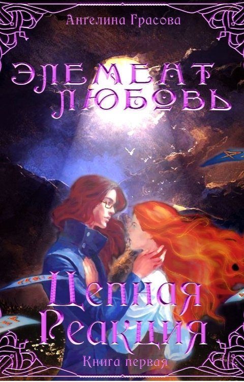 Обложка книги «Цепная реакция»