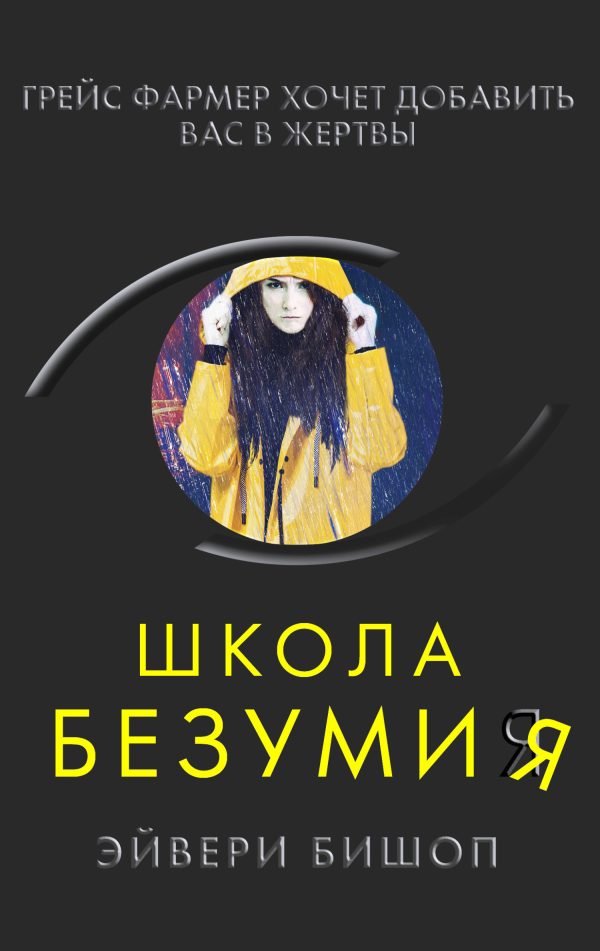 Обложка книги «Школа безумия»