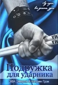 Обложка книги «Подружка для ударника»