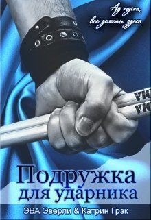 Обложка книги «Подружка для ударника»