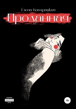Обложка книги «Проданная»
