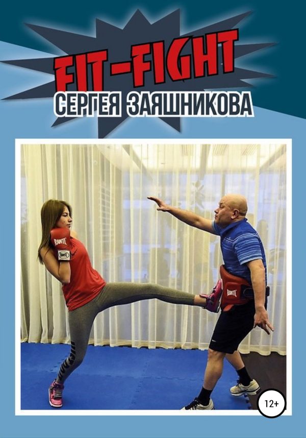 Обложка книги «Fit-Fight Сергея Заяшникова»