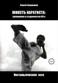 Обложка книги «Юность каратиста: тренировки и студенчество 80-х. Ностальгическое эссе»