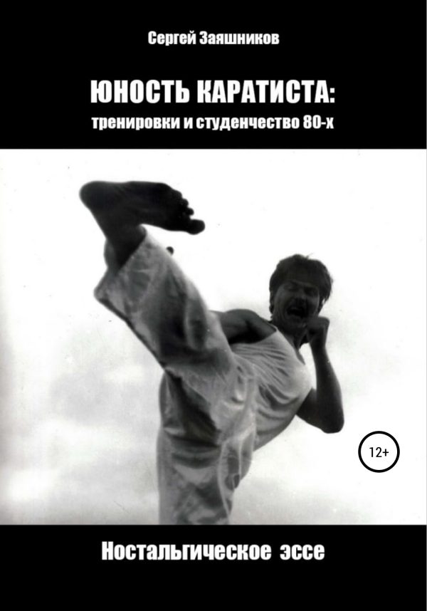 Обложка книги «Юность каратиста: тренировки и студенчество 80-х. Ностальгическое эссе»