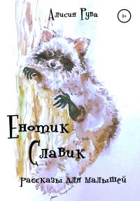 Обложка книги «Енотик Славик (рассказы для малышей)»