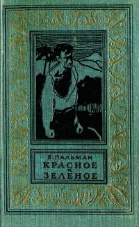 Обложка книги «Красное и зеленое»