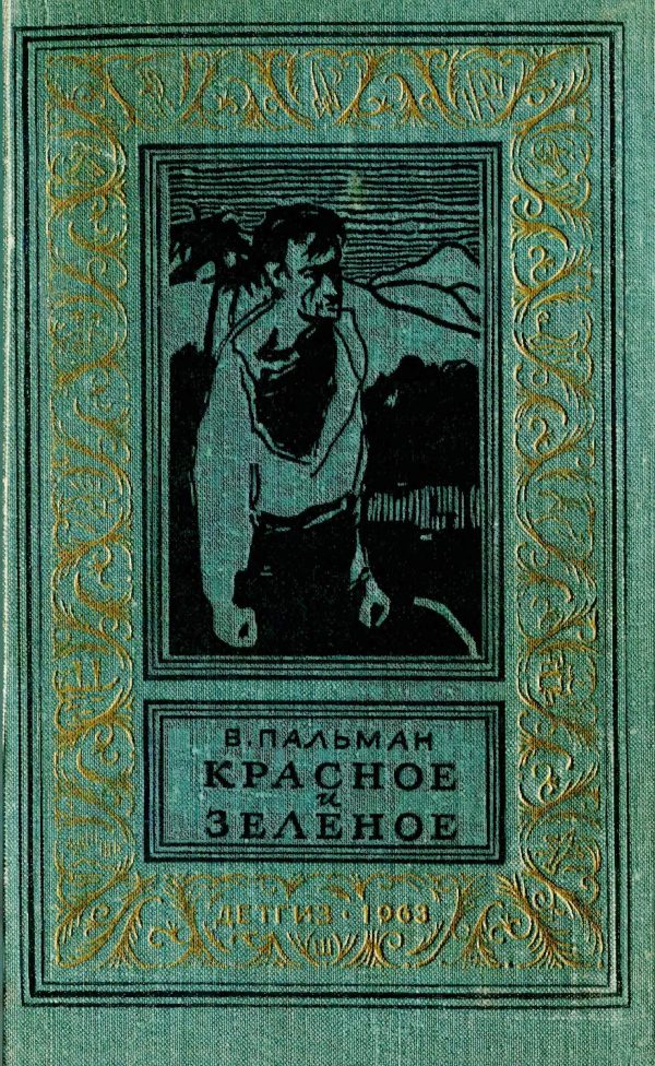 Обложка книги «Красное и зеленое»