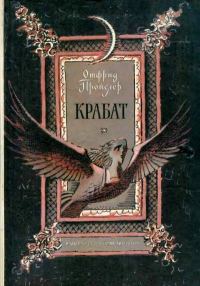 Обложка книги «Крабат»