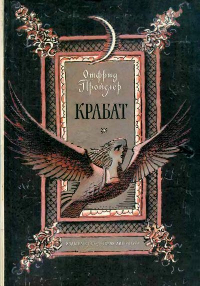 Обложка книги «Крабат»