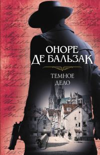 Обложка книги «Темное дело»