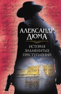 Обложка книги «История знаменитых преступлений»