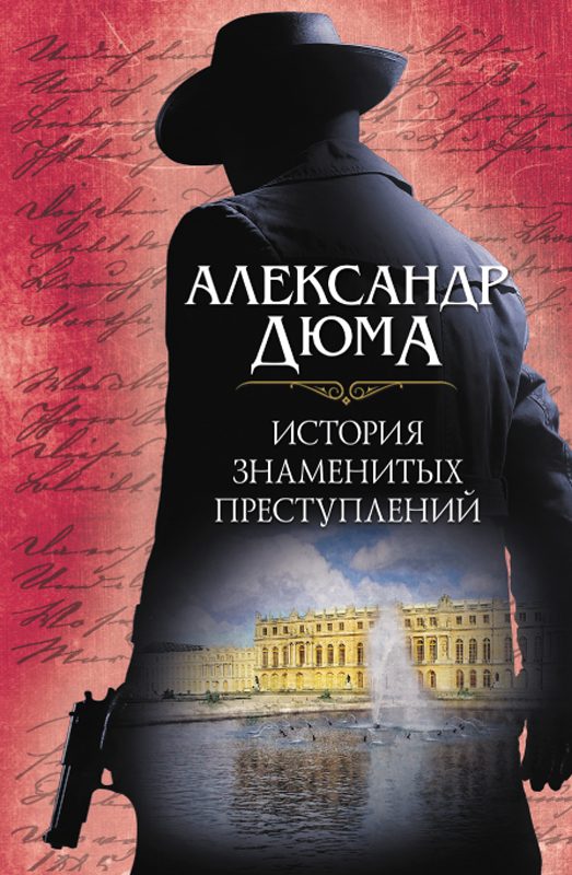 Обложка книги «История знаменитых преступлений»