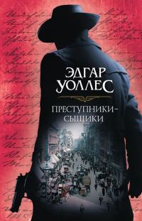 Обложка книги «Преступники-сыщики»