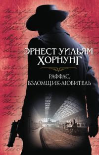 Обложка книги «Раффлс, взломщик-любитель»