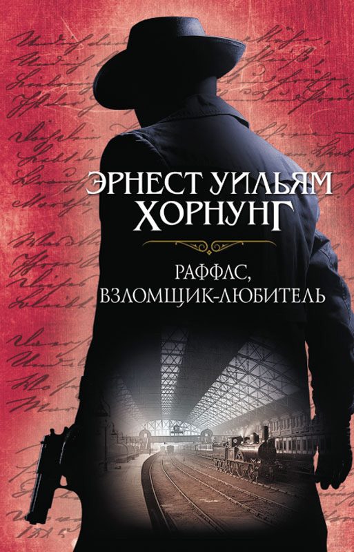 Обложка книги «Раффлс, взломщик-любитель»