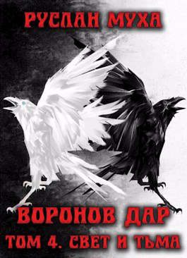 Обложка книги «Свет и тьма»