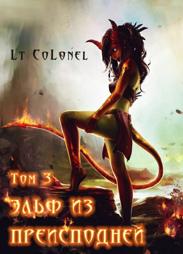 Обложка книги «Эльф из Преисподней. Том 3»