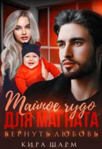 Обложка книги «Тайное чудо для магната. Вернуть любовь»