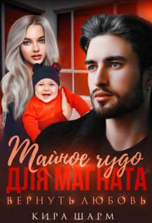 Обложка книги «Тайное чудо для магната. Вернуть любовь»