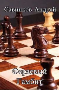 Обложка книги «Ферзевый гамбит. 1942-1943»