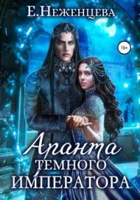 Обложка книги «Аранта темного императора»
