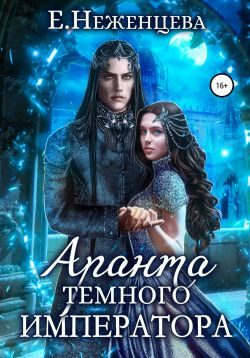 Обложка книги «Аранта темного императора»
