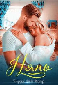 Обложка книги «Нянь»