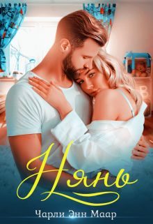 Обложка книги «Нянь»