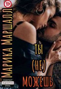 Обложка книги «Ты (не) можешь»