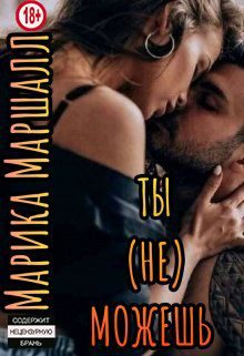 Обложка книги «Ты (не) можешь»