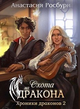 Обложка книги «Охота на дракона»