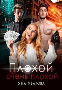 Обложка книги «Плохой и очень плохой»