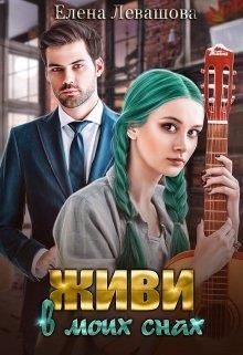 Обложка книги «Живи в моих снах»