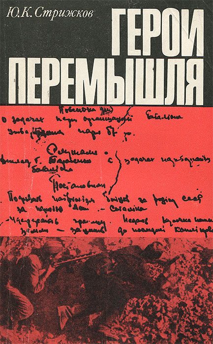 Обложка книги «Герои Перемышля»