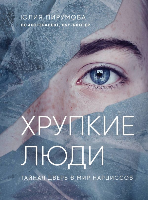 Обложка книги «Хрупкие люди. Тайная дверь в мир нарциссов»