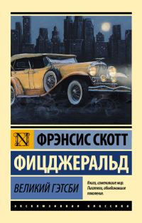 Обложка книги «Великий Гэтсби»