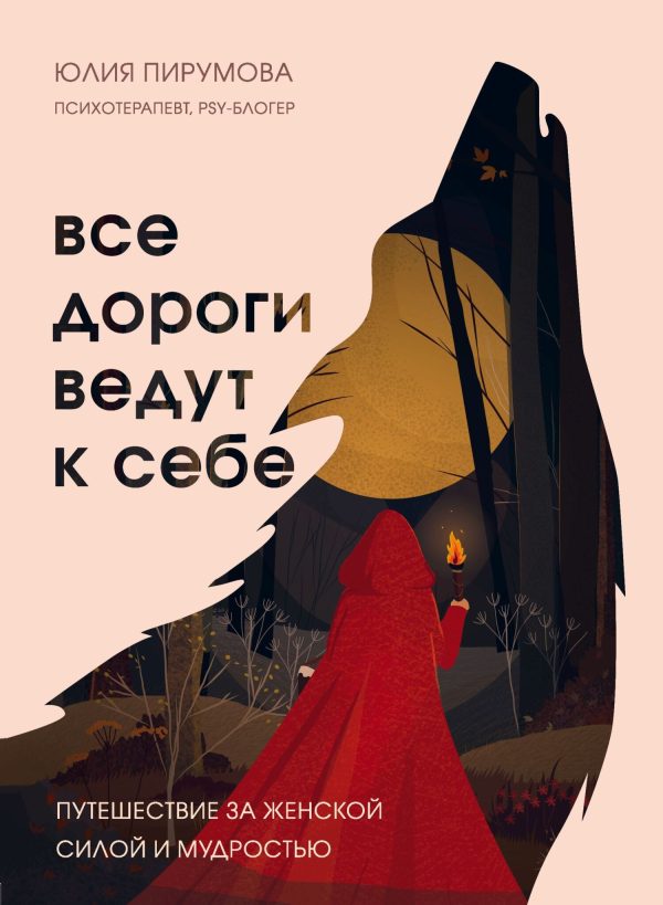 Обложка книги «Все дороги ведут к себе. Путешествие за женской силой и мудростью»