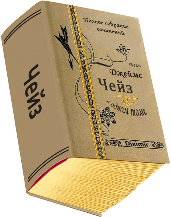 Обложка книги «Весь Чейз Джеймс Хэдли в одном томе»