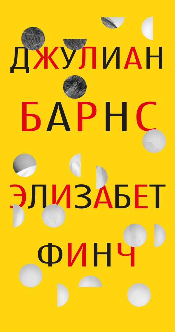 Обложка книги «Элизабет Финч [litres]»