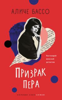 Обложка книги «Призрак пера [litres]»