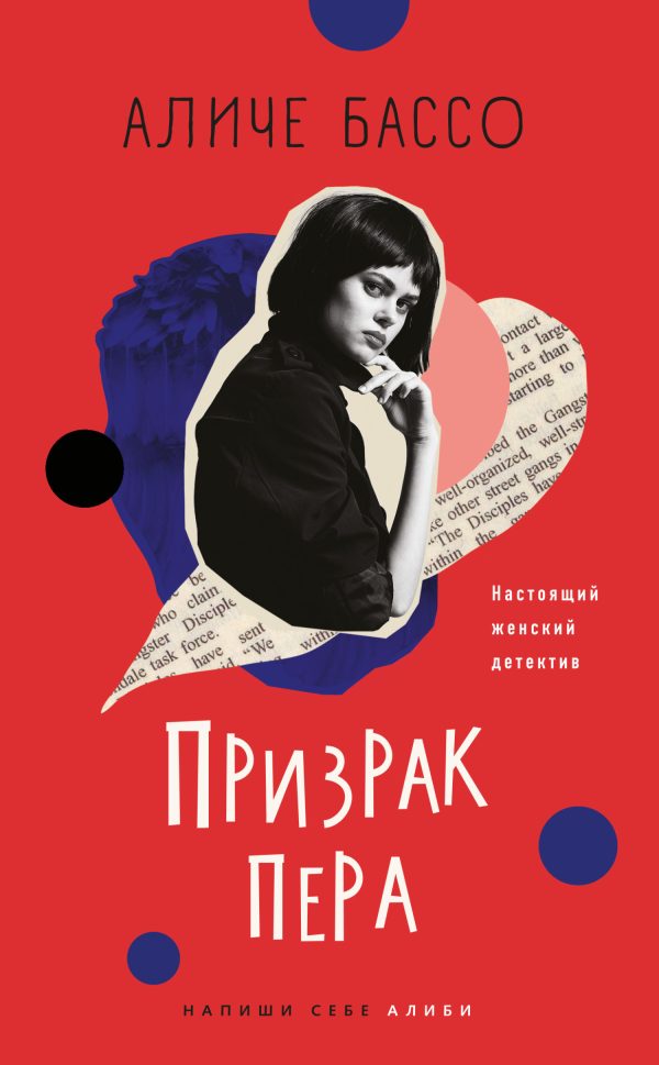Обложка книги «Призрак пера [litres]»