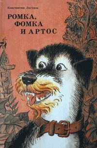Обложка книги «Ромка, Фомка и Артос»