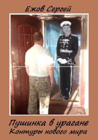 Обложка книги «Контуры нового мира»